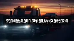 모던에어컨설치,판매,가스주입,철거,원상복구,건축인테리어