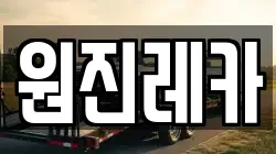 원진레카