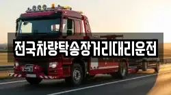 전국차량탁송장거리대리운전