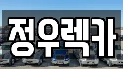 정우렉카