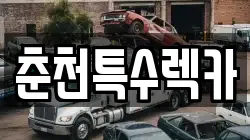 춘천특수렉카