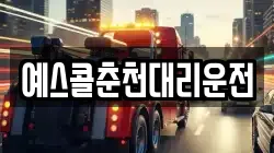 예스콜춘천대리운전