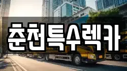 춘천특수렉카