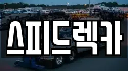 강원 춘천시 소양로1가 렉카, 특수렉카, 차량탁송, 견인운송