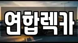 연합렉카