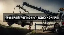 모던에어컨설치,판매,가스주입,철거,원상복구,건축인테리어