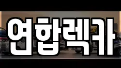 강원 춘천시 소양로4가 렉카, 특수렉카, 차량탁송, 견인운송