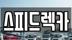 강원 춘천시 렉카, 특수렉카, 차량탁송, 견인운송