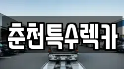 춘천특수렉카