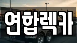 연합렉카