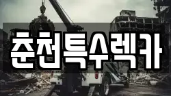 춘천특수렉카