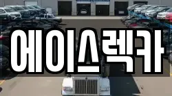 에이스렉카