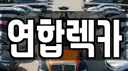 연합렉카