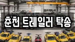 춘천 트레일러 탁송