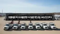 강원 춘천시 우두동 렉카, 특수렉카, 차량탁송, 견인운송