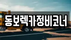 동보렉카정비코너