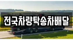 전국차량탁송차배달