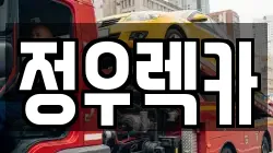 정우렉카