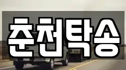춘천탁송