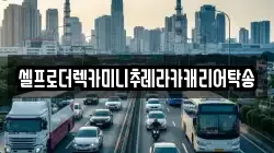 셀프로더렉카미니추레라카캐리어탁송