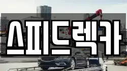스피드렉카