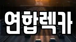 연합렉카