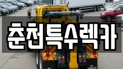 춘천특수렉카
