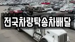 전국차량탁송차배달