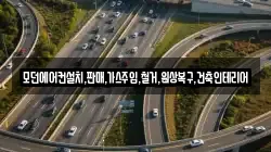 모던에어컨설치,판매,가스주입,철거,원상복구,건축인테리어