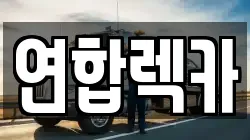 연합렉카