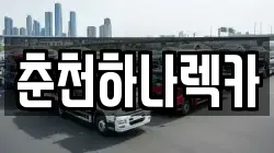 춘천하나렉카