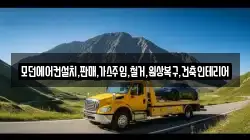 모던에어컨설치,판매,가스주입,철거,원상복구,건축인테리어