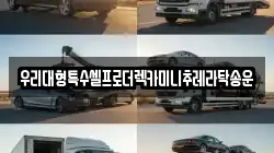 강원 춘천시 중도동 렉카, 특수렉카, 차량탁송, 견인운송