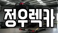 정우렉카