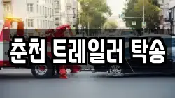 춘천 트레일러 탁송