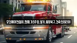 모던에어컨설치,판매,가스주입,철거,원상복구,건축인테리어