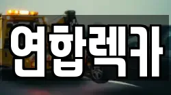 연합렉카
