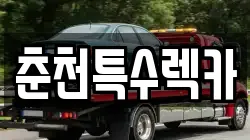 강원 춘천시 중앙로3가 렉카, 특수렉카, 차량탁송, 견인운송