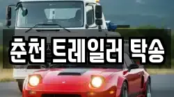 춘천 트레일러 탁송
