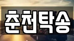 춘천탁송