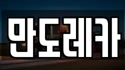 만도레카