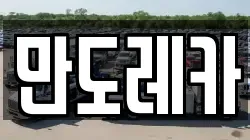 만도레카