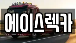 에이스렉카