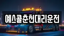 예스콜춘천대리운전
