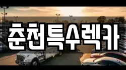 강원 춘천시 퇴계동 렉카, 특수렉카, 차량탁송, 견인운송