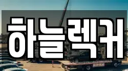 하늘렉커
