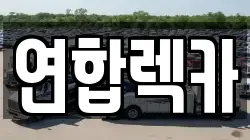 강원 춘천시 효자동 렉카, 특수렉카, 차량탁송, 견인운송
