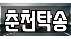 춘천탁송