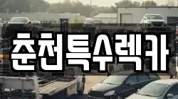 춘천특수렉카