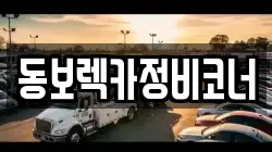 동보렉카정비코너